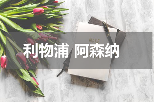 利物浦 阿森纳