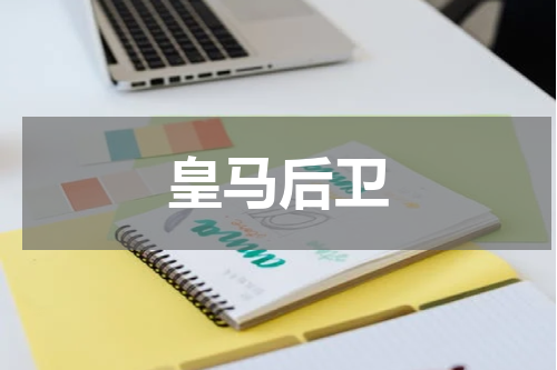 皇马后卫