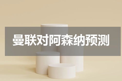 曼联对阿森纳预测