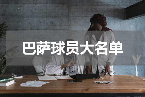 巴萨球员大名单