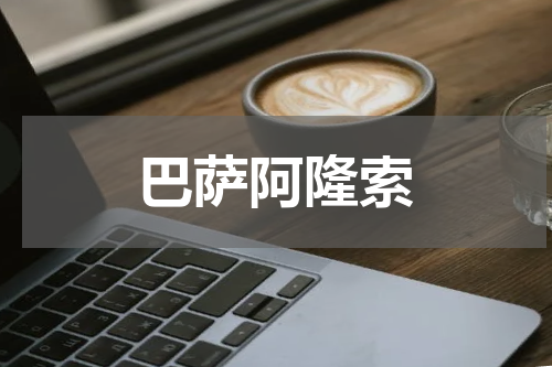 巴萨阿隆索