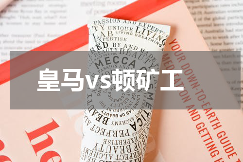 皇马vs顿矿工