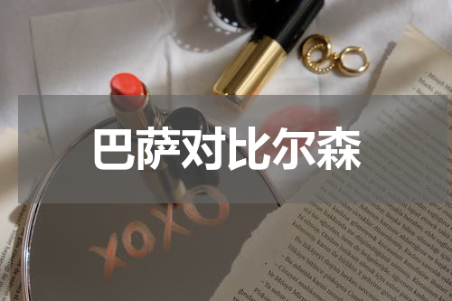 巴萨对比尔森