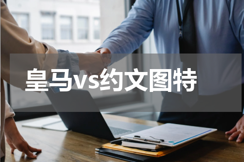 皇马vs约文图特