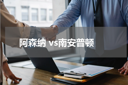阿森纳 vs南安普顿