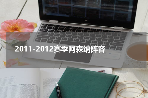 2011-2012赛季阿森纳阵容