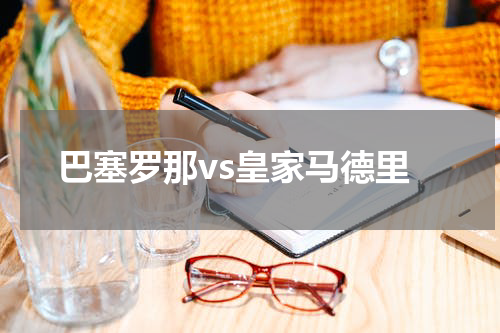 巴塞罗那vs皇家马德里