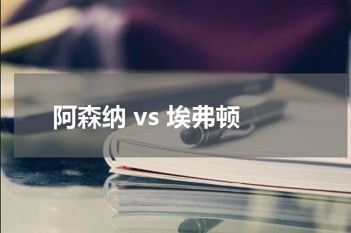 阿森纳 vs 埃弗顿