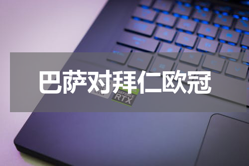巴萨对拜仁欧冠