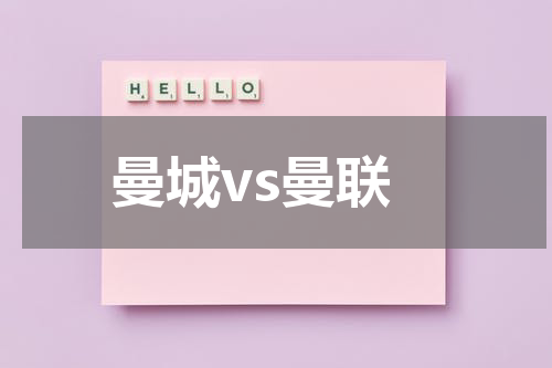 曼城vs曼联