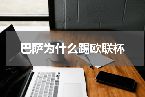 巴萨为什么踢欧联杯