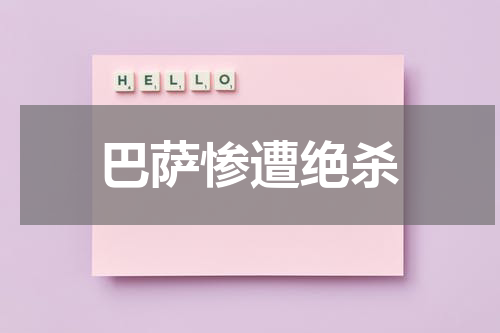 巴萨惨遭绝杀