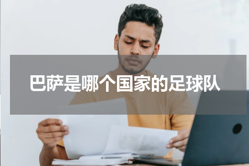巴萨是哪个国家的足球队