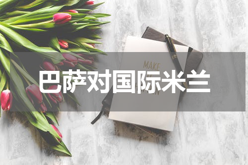 巴萨对国际米兰