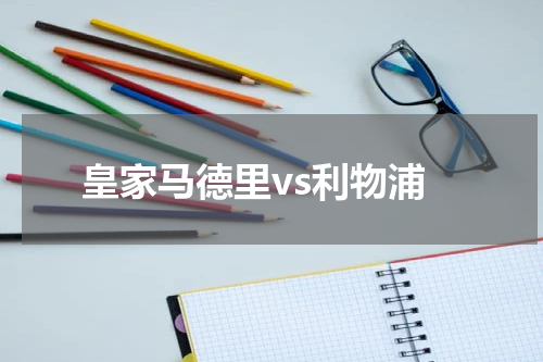 皇家马德里vs利物浦