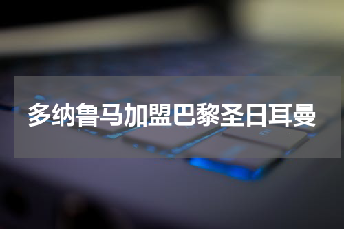多纳鲁马加盟巴黎圣日耳曼
