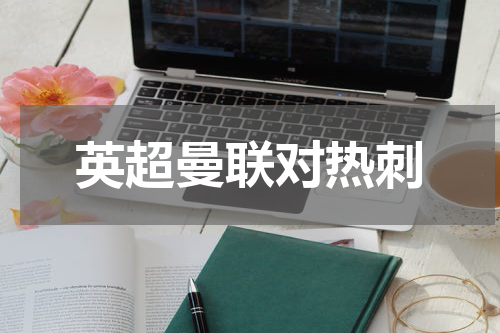 英超曼联对热刺