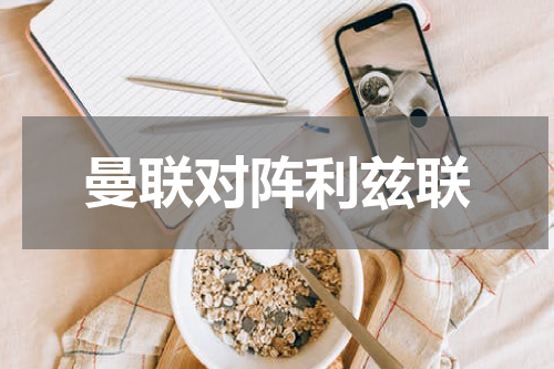 曼联对阵利兹联