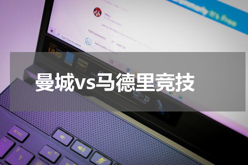 曼城vs马德里竞技