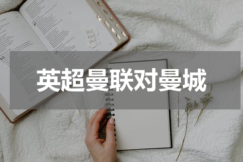 英超曼联对曼城