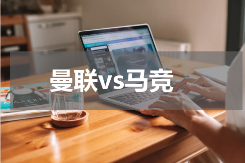 曼联vs马竞