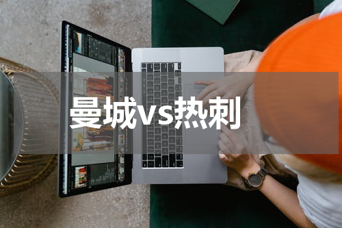 曼城vs热刺