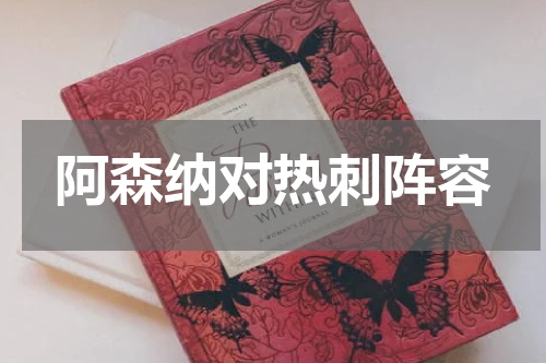 阿森纳对热刺阵容