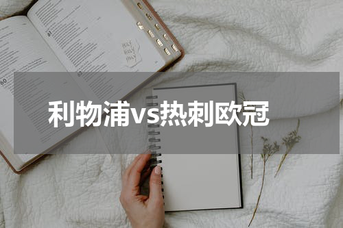 利物浦vs热刺欧冠