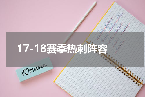 17-18赛季热刺阵容