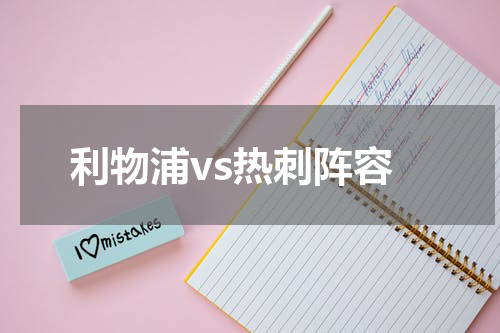 利物浦vs热刺阵容