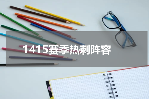 1415赛季热刺阵容