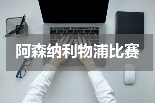 阿森纳利物浦比赛