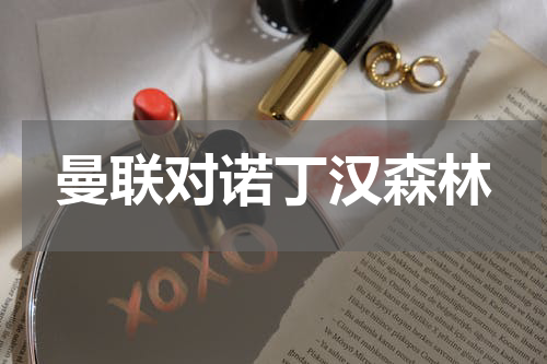 曼联对诺丁汉森林