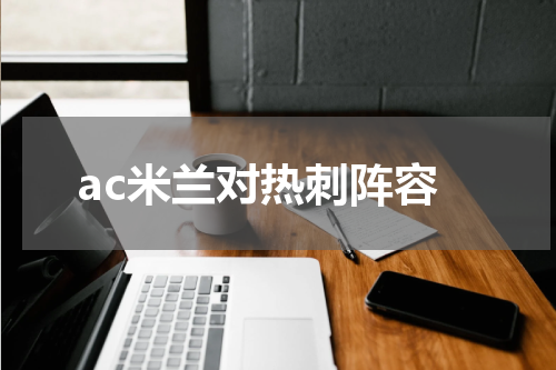 ac米兰对热刺阵容