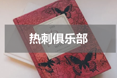 热刺俱乐部