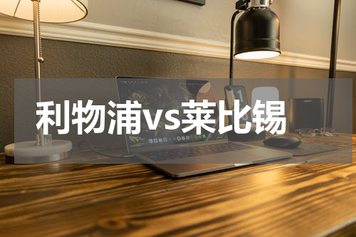 利物浦vs莱比锡