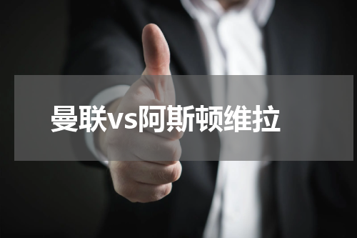 曼联vs阿斯顿维拉