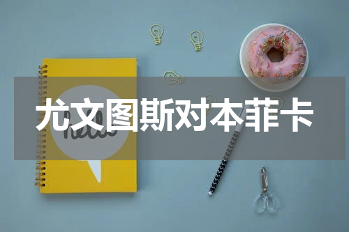尤文图斯对本菲卡