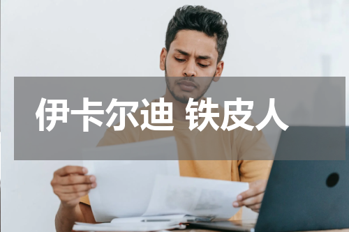 伊卡尔迪 铁皮人