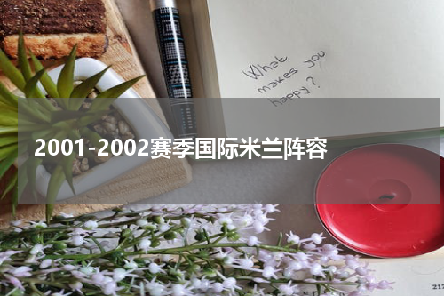 2001-2002赛季国际米兰阵容