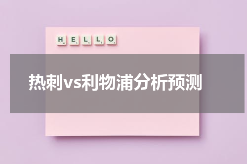 热刺vs利物浦分析预测