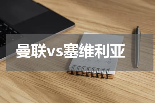 曼联vs塞维利亚