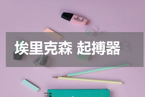 埃里克森 起搏器
