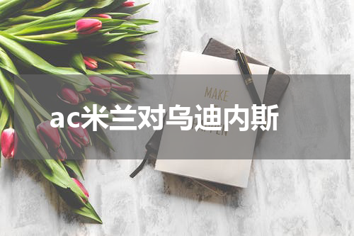 ac米兰对乌迪内斯