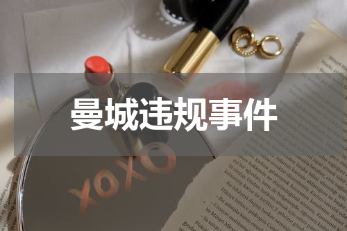 曼城违规事件
