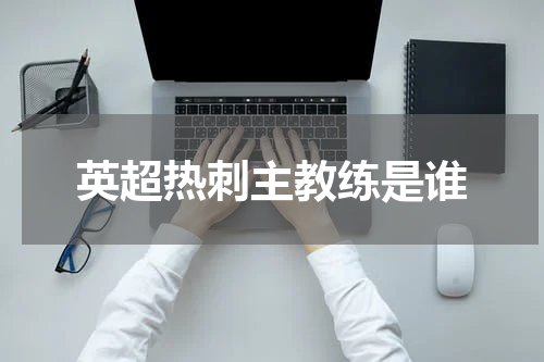 英超热刺主教练是谁