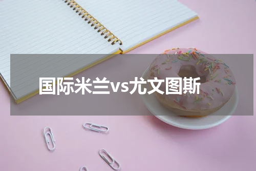 国际米兰vs尤文图斯