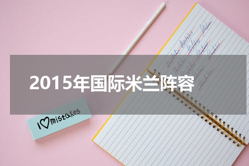 2015年国际米兰阵容