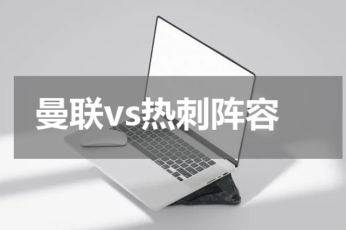 曼联vs热刺阵容