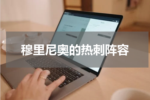 穆里尼奥的热刺阵容